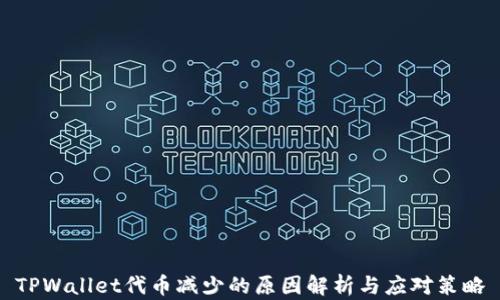 
TPWallet代币减少的原因解析与应对策略