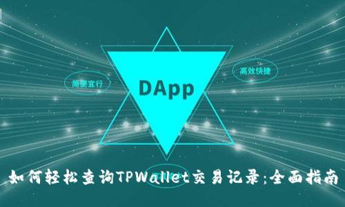 如何轻松查询TPWallet交易记录：全面指南