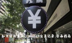 如何轻松查询TPWallet交易记录：全面指南