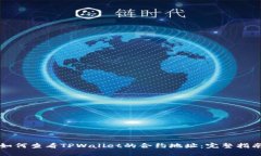 如何查看TPWallet的合约地址：完整指南