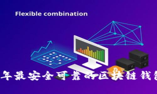 2023年最安全可靠的区块链钱包推荐