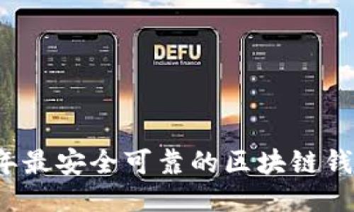 2023年最安全可靠的区块链钱包推荐