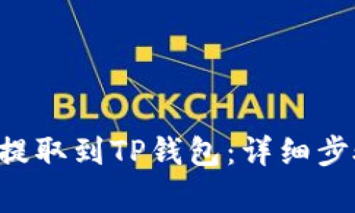 如何将PIG币提取到TP钱包：详细步骤与注意事项