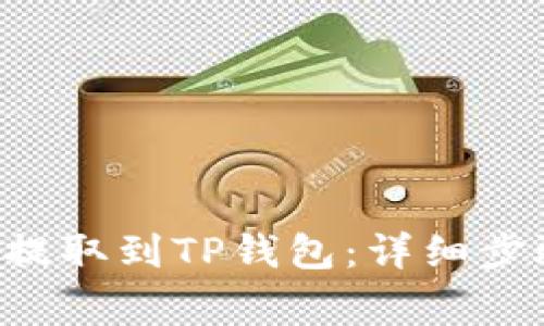 如何将PIG币提取到TP钱包：详细步骤与注意事项