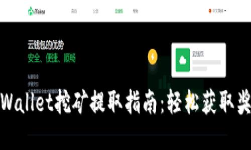 TPWallet挖矿提取指南：轻松获取奖励