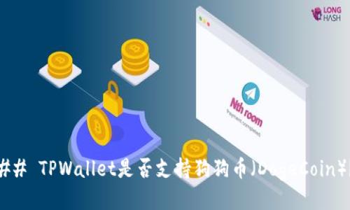 ## TPWallet是否支持狗狗币（DogeCoin）？