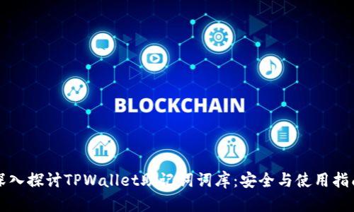 深入探讨TPWallet助记词词库：安全与使用指南