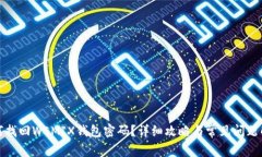 如何找回WEMIX钱包密码？详细攻略与常见问题解答