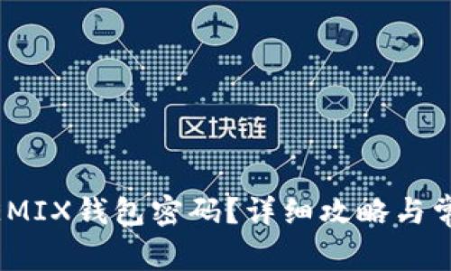 如何找回WEMIX钱包密码？详细攻略与常见问题解答