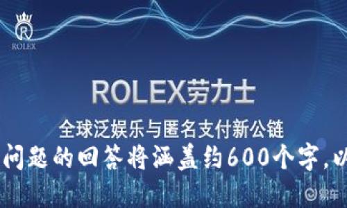    tpwallet支付密码设置指南：如何安全便捷地创建包含字母的密码  / 

 guanjianci  TPWallet, 支付密码, 密码安全, 字母密码  /guanjianci 

## 内容主体大纲

1. 引言
   - TPWallet概述
   - 支付密码的重要性

2. TPWallet支付密码的构成
   - 字母、数字和特殊字符的组合
   - 不同类型的密码要求及安全性

3. 如何创建一个安全的TPWallet支付密码
   - 使用字母的建议
   - 长度和复杂性的重要性

4. TPWallet密码设置步骤
   - 创建或更改支付密码的流程
   - 常见问题解答

5. TPWallet支付密码的安全注意事项
   - 避免的常见错误
   - 如何防止密码泄露

6. 结论
   - 总结安全密码创建的重要性
   - 鼓励用户积极采用安全措施 

## 详细内容

### 1. 引言

在数字货币和在线支付日益普及的今天，TPWallet作为重要的钱包服务平台，为用户提供了便利的支付功能。然而，用户在创建支付密码时，常常会面临一些问题和困惑。特别是如何在密码中使用字母，以便增强安全性。这篇文章将详细解读TPWallet支付密码的设置及其重要性。

支付密码不仅是用户访问账户的钥匙，也是保护个人资产安全的重要手段。一个强壮的支付密码可以有效阻止未授权访问，并减少被黑客攻击的风险。因此，在创建TPWallet支付密码时，了解字母的使用与其对安全性的影响尤为重要。

### 2. TPWallet支付密码的构成

TPWallet的支付密码要求用户设置一种组合密码，通常由字母、数字以及特殊字符组成。根据国际安全标准，使用字母可以大幅度提高密码的复杂性，降低被猜测的可能性。

在设置支付密码时，用户可以选择使用小写字母、大写字母或两者的组合。大写字母通常用于增强密码的强度，而小写字母则更加易于记忆。因此，在TPWallet的支付密码中，充分利用字母可以有效提升整体安全性。此外，结合数字和特殊字符，可以进一步增强密码的复杂性。

### 3. 如何创建一个安全的TPWallet支付密码

创建一个安全的TPWallet支付密码并不是一件难事，但需要注意一些细节。首先，建议用户选择一个8个字符以上的密码，长度越长，破解的难度越大。

其次，在密码中混合使用字母和数字是非常有效的策略。用户可以选择一个容易记住但不容易被猜测的短语，然后进行适当的修改。例如，“MyWallet123！”便是一个结合了字母、数字及特殊字符的安全密码。

最后，应该避免使用个人信息如生日、姓名等容易被别人猜测的内容。此外，在不同平台使用相同密码是不安全的，建议为TPWallet专设一个独特的密码。

### 4. TPWallet密码设置步骤

设置TPWallet支付密码的过程通常简单高效。首先，用户需登录TPWallet账户，找到“设置”选项，然后选择“修改支付密码”。

在输入新密码的界面，用户要遵循系统的提示，确保密码符合长度、字符组合等要求。一旦设置完成，系统会提示密码修改成功。用户在使用新密码时，建议先进行一次小额交易以确保密码正常工作，避免因设置错误而影响后续使用。

如在设置过程中遇到任何问题，TPWallet的客户支持团队会在官方网站和应用内提供帮助，无论是通过常见问题解答还是直接联系技术支持。

### 5. TPWallet支付密码的安全注意事项

在使用TPWallet的过程中，用户应意识到密码的安全性是一个动态过程。首先，定期更换支付密码，可以显著降低被攻击的风险。

此外，用户在选择密码时应避免使用常见的组合，比如“123456”或“password”这样的简单密码。也不推荐使用容易被他人获取的信息，如手机号码、身份证号或其他个人信息。

同时，用户应关注可疑的登录活动，如果发现陌生设备登陆账户，建议立即更改支付密码并联系TPWallet的客服。同时，使用双重验证（2FA）等附加安全措施，可以进一步确保账户安全。

### 6. 结论

总之，TPWallet的支付密码设置不仅是技术步骤，更是用户保护个人资金的重要措施。结合字母、数字和特殊字符创建一个复杂的密码，不仅可以增强账户的安全性，还可以使用户在使用过程中更为安心。

随着网络犯罪的手段日益翻新，用户应时刻保持警惕，积极采取安全措施，以确保个人资产不受损失。希望通过本指南，每位用户都能正确理解和设置TPWallet支付密码，从而有效保护自己的投资。

## 问题与详细介绍

### 问题1：TPWallet支付密码的安全标准是什么？

### 问题2：如何选择字母和数字的组合来增强密码安全性？

### 问题3：支付密码被盗后该怎么办？

### 问题4：使用TPWallet的双重验证功能有什么好处？

### 问题5：如何备份和恢复TPWallet账户？

### 问题6：使用TPWallet时还应该注意哪些安全隐患？

以上问题将对TPWallet支付密码的各个方面进行详细讲解，确保用户能够全面了解如何设置和保护他们的支付密码。每个问题的回答将涵盖约600个字，以提供深入的见解和指导。