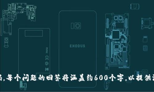    tpwallet支付密码设置指南：如何安全便捷地创建包含字母的密码  / 

 guanjianci  TPWallet, 支付密码, 密码安全, 字母密码  /guanjianci 

## 内容主体大纲

1. 引言
   - TPWallet概述
   - 支付密码的重要性

2. TPWallet支付密码的构成
   - 字母、数字和特殊字符的组合
   - 不同类型的密码要求及安全性

3. 如何创建一个安全的TPWallet支付密码
   - 使用字母的建议
   - 长度和复杂性的重要性

4. TPWallet密码设置步骤
   - 创建或更改支付密码的流程
   - 常见问题解答

5. TPWallet支付密码的安全注意事项
   - 避免的常见错误
   - 如何防止密码泄露

6. 结论
   - 总结安全密码创建的重要性
   - 鼓励用户积极采用安全措施 

## 详细内容

### 1. 引言

在数字货币和在线支付日益普及的今天，TPWallet作为重要的钱包服务平台，为用户提供了便利的支付功能。然而，用户在创建支付密码时，常常会面临一些问题和困惑。特别是如何在密码中使用字母，以便增强安全性。这篇文章将详细解读TPWallet支付密码的设置及其重要性。

支付密码不仅是用户访问账户的钥匙，也是保护个人资产安全的重要手段。一个强壮的支付密码可以有效阻止未授权访问，并减少被黑客攻击的风险。因此，在创建TPWallet支付密码时，了解字母的使用与其对安全性的影响尤为重要。

### 2. TPWallet支付密码的构成

TPWallet的支付密码要求用户设置一种组合密码，通常由字母、数字以及特殊字符组成。根据国际安全标准，使用字母可以大幅度提高密码的复杂性，降低被猜测的可能性。

在设置支付密码时，用户可以选择使用小写字母、大写字母或两者的组合。大写字母通常用于增强密码的强度，而小写字母则更加易于记忆。因此，在TPWallet的支付密码中，充分利用字母可以有效提升整体安全性。此外，结合数字和特殊字符，可以进一步增强密码的复杂性。

### 3. 如何创建一个安全的TPWallet支付密码

创建一个安全的TPWallet支付密码并不是一件难事，但需要注意一些细节。首先，建议用户选择一个8个字符以上的密码，长度越长，破解的难度越大。

其次，在密码中混合使用字母和数字是非常有效的策略。用户可以选择一个容易记住但不容易被猜测的短语，然后进行适当的修改。例如，“MyWallet123！”便是一个结合了字母、数字及特殊字符的安全密码。

最后，应该避免使用个人信息如生日、姓名等容易被别人猜测的内容。此外，在不同平台使用相同密码是不安全的，建议为TPWallet专设一个独特的密码。

### 4. TPWallet密码设置步骤

设置TPWallet支付密码的过程通常简单高效。首先，用户需登录TPWallet账户，找到“设置”选项，然后选择“修改支付密码”。

在输入新密码的界面，用户要遵循系统的提示，确保密码符合长度、字符组合等要求。一旦设置完成，系统会提示密码修改成功。用户在使用新密码时，建议先进行一次小额交易以确保密码正常工作，避免因设置错误而影响后续使用。

如在设置过程中遇到任何问题，TPWallet的客户支持团队会在官方网站和应用内提供帮助，无论是通过常见问题解答还是直接联系技术支持。

### 5. TPWallet支付密码的安全注意事项

在使用TPWallet的过程中，用户应意识到密码的安全性是一个动态过程。首先，定期更换支付密码，可以显著降低被攻击的风险。

此外，用户在选择密码时应避免使用常见的组合，比如“123456”或“password”这样的简单密码。也不推荐使用容易被他人获取的信息，如手机号码、身份证号或其他个人信息。

同时，用户应关注可疑的登录活动，如果发现陌生设备登陆账户，建议立即更改支付密码并联系TPWallet的客服。同时，使用双重验证（2FA）等附加安全措施，可以进一步确保账户安全。

### 6. 结论

总之，TPWallet的支付密码设置不仅是技术步骤，更是用户保护个人资金的重要措施。结合字母、数字和特殊字符创建一个复杂的密码，不仅可以增强账户的安全性，还可以使用户在使用过程中更为安心。

随着网络犯罪的手段日益翻新，用户应时刻保持警惕，积极采取安全措施，以确保个人资产不受损失。希望通过本指南，每位用户都能正确理解和设置TPWallet支付密码，从而有效保护自己的投资。

## 问题与详细介绍

### 问题1：TPWallet支付密码的安全标准是什么？

### 问题2：如何选择字母和数字的组合来增强密码安全性？

### 问题3：支付密码被盗后该怎么办？

### 问题4：使用TPWallet的双重验证功能有什么好处？

### 问题5：如何备份和恢复TPWallet账户？

### 问题6：使用TPWallet时还应该注意哪些安全隐患？

以上问题将对TPWallet支付密码的各个方面进行详细讲解，确保用户能够全面了解如何设置和保护他们的支付密码。每个问题的回答将涵盖约600个字，以提供深入的见解和指导。