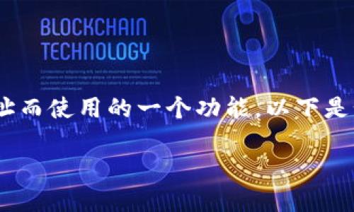 在加密货币和区块链的世界中，地址标签是用户为了方便辨识和管理钱包地址而使用的一个功能。以下是如何在 TPWallet 中找到地址标签的步骤，以及详细的内容大纲和问题引导。

### 如何在 TPWallet 中找到地址标签