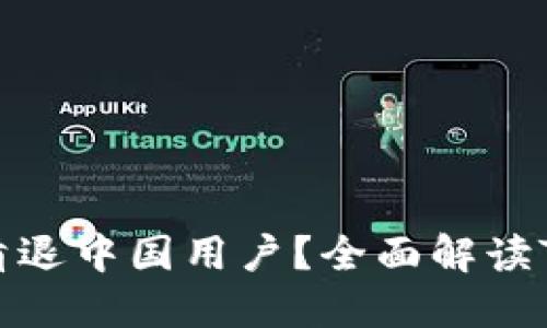 TPWallet是否会清退中国用户？全面解读TPWallet政策变化