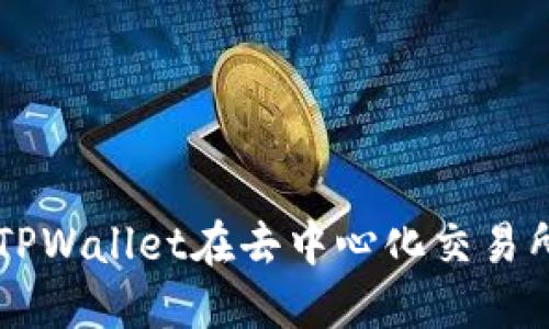 如何使用TPWallet在去中心化交易所进行交易