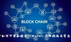 苹果用户如何下载和安装TPWallet：详细指南与常见