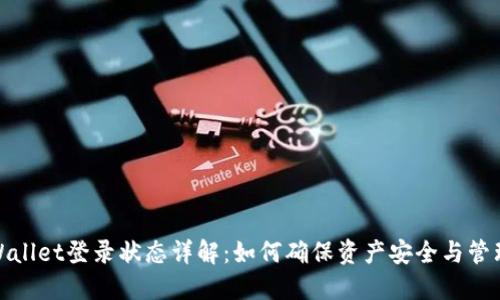 TPWallet登录状态详解：如何确保资产安全与管理最