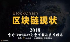 官方TPWallet免费下载及使用指南