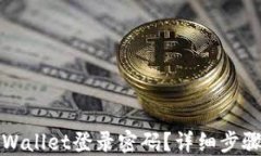如何找回TPWallet登录密码？详细步骤和解决方案