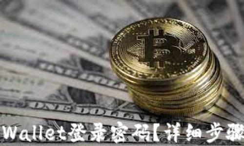 
如何找回TPWallet登录密码？详细步骤和解决方案