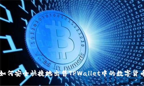 如何安全快捷地出售TPWallet中的数字货币