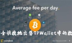 如何安全快捷地出售TPWallet中的数字货币