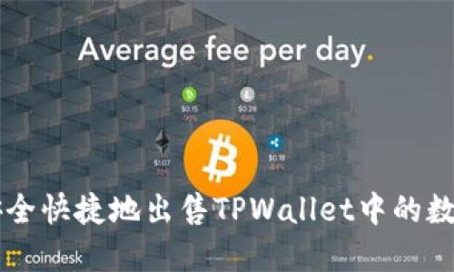 如何安全快捷地出售TPWallet中的数字货币