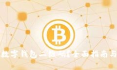 如何安全下载数字钱包二维码？全面指南与常见