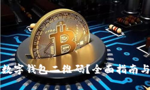 如何安全下载数字钱包二维码？全面指南与常见问题解析