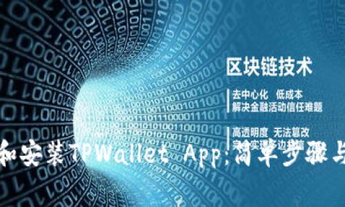 如何下载和安装TPWallet App：简单步骤与注意事项