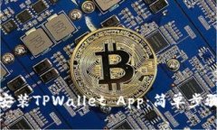 如何下载和安装TPWallet App：简单步骤与注意事项