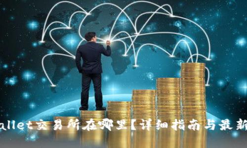 TPWallet交易所在哪里？详细指南与最新动态