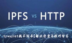 tpwallet找不到币？解决方案与技巧分享