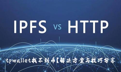 tpwallet找不到币？解决方案与技巧分享