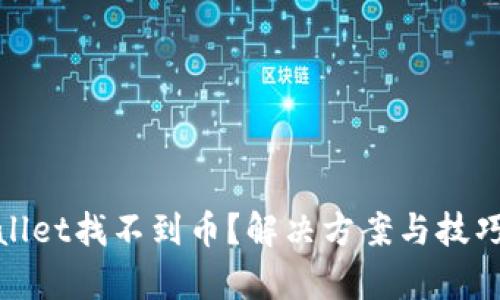 tpwallet找不到币？解决方案与技巧分享