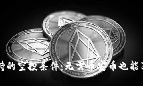 TPWallet支持的空投条件：无需币安币也能享受空投福利