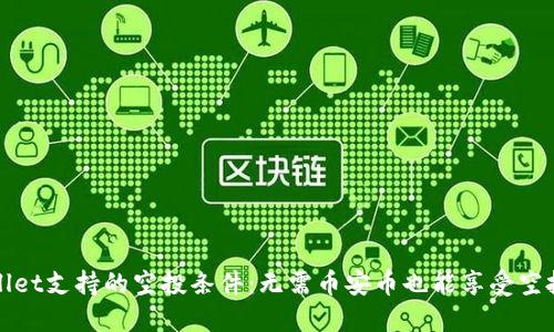 TPWallet支持的空投条件：无需币安币也能享受空投福利