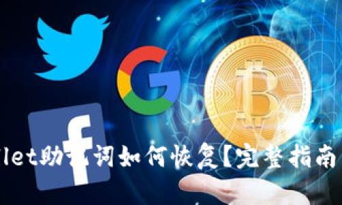 忘记TPWallet助记词如何恢复？完整指南与解决方案