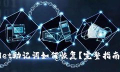 忘记TPWallet助记词如何恢复？完整指南与解决方案