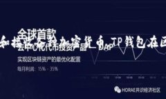 在区块链和数字货币的世界中，＂TP＂通常指的是
