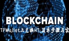 如何在TPWallet上兑换HT：简单步骤与实用技巧