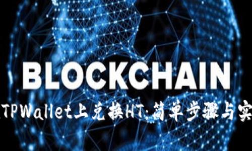 如何在TPWallet上兑换HT：简单步骤与实用技巧