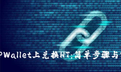 如何在TPWallet上兑换HT：简单步骤与实用技巧