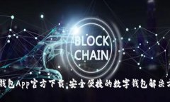 易钱包App官方下载：安全便捷的数字钱包解决方