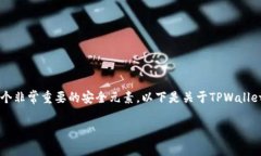 对于使用TPWallet等数字钱包的用户来说，助记词是