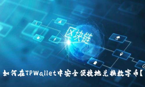 如何在TPWallet中安全便捷地兑换数字币？