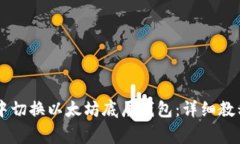 如何在TPWallet中切换以太坊底层钱包：详细教程及