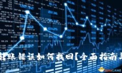 TPWallet转账错误如何找回？全面指南与解决方案