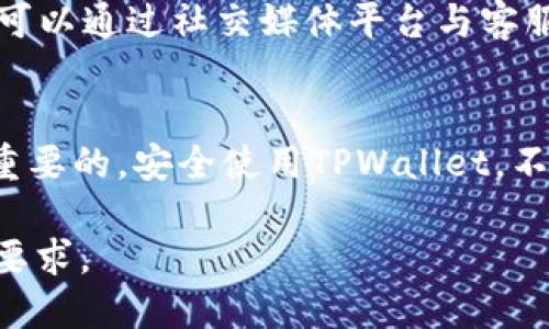  如何轻松查询TPWallet地址及交易记录  
TPWallet地址, 查询TPWallet, TPWallet交易记录, 加密钱包使用/guanjianci

### 文章大纲：

1. **引言**
   - 介绍TPWallet的背景和重要性
   - 说明查询TPWallet地址的必要性

2. **TPWallet是什么**
   - TPWallet的定义及功能
   - TPWallet的优势与特点

3. **如何查询TPWallet地址**
   - 第一步：打开TPWallet应用
   - 第二步：登录您的账户
   - 第三步：找到您的钱包地址
   - 第四步：安全性提示

4. **如何查询TPWallet交易记录**
   - 第一步：进入交易记录页面
   - 第二步：筛选和查找特定交易
   - 第三步：理解交易记录的各项指标
   - 第四步：导出交易记录

5. **常见问题解答**
   - 如何处理查询过程中遇到的故障？
   - 如何保证TPWallet地址安全？
   - TPWallet如何备份？
   - TPWallet支持哪些加密货币？
   - 如何通过区块链浏览器查询TPWallet地址？
   - 如何与TPWallet客服取得联系？

6. **结论**
   - 总结TPWallet地址查询的重要性
   - 鼓励用户合理使用TPWallet

### 内容主体（部分示例内容）：

#### 1. 引言
在数字货币逐渐成为优势财富管理工具的当下，TPWallet作为一个出色的加密钱包，为用户提供了安全、快捷的功能。无论是存储加密货币、进行交易，还是查看交易记录，TPWallet都扮演着不可或缺的角色。在使用TPWallet的过程中，了解如何快速查询钱包地址及交易记录显得尤为重要。

#### 2. TPWallet是什么
TPWallet是一个多币种数字钱包，支持多种主流的加密货币。有别于传统的钱包，TPWallet为用户提供了更高的安全性和便捷性，用户不需要将资金频繁转移到交易所。TPWallet的优势在于用户对私钥的完全掌控，确保了资产的安全性。同时，用户界面友好，易于操作，适合各种类型的用户。

#### 3. 如何查询TPWallet地址
要查询TPWallet地址，用户需按以下步骤进行：
第一步：打开TPWallet应用，确保您已下载并安装最新版本的应用程序。
第二步：通过输入您的账户信息登录您的TPWallet账户。
第三步：在主界面上，您可以看到