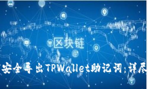 如何安全导出TPWallet助记词：详尽指南