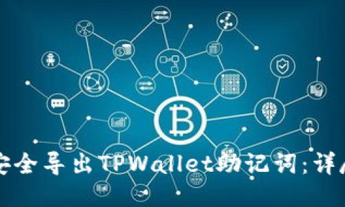 如何安全导出TPWallet助记词：详尽指南